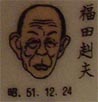 福田赳夫